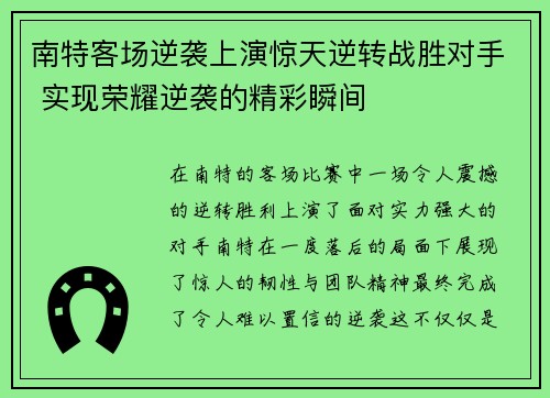 南特客场逆袭上演惊天逆转战胜对手 实现荣耀逆袭的精彩瞬间