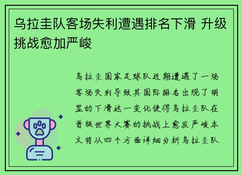 乌拉圭队客场失利遭遇排名下滑 升级挑战愈加严峻