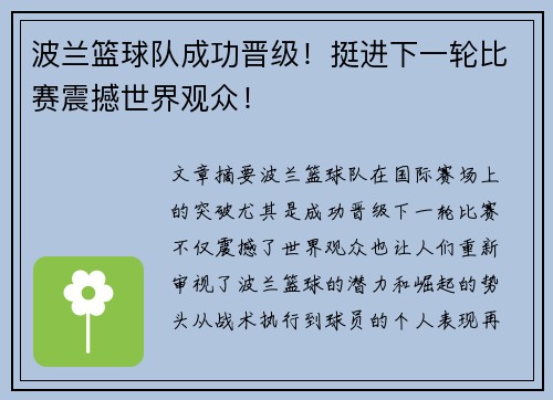 波兰篮球队成功晋级！挺进下一轮比赛震撼世界观众！