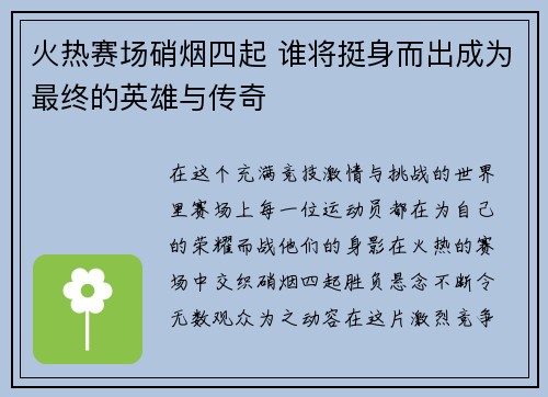 火热赛场硝烟四起 谁将挺身而出成为最终的英雄与传奇