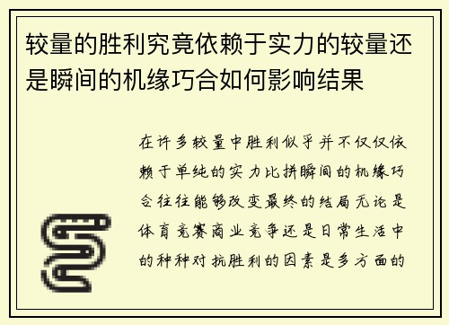 较量的胜利究竟依赖于实力的较量还是瞬间的机缘巧合如何影响结果