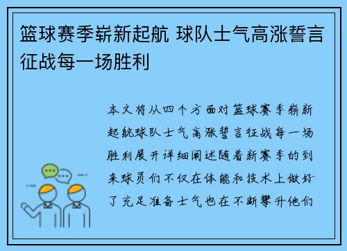 篮球赛季崭新起航 球队士气高涨誓言征战每一场胜利