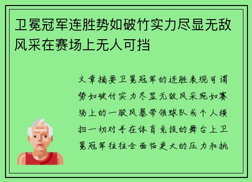 卫冕冠军连胜势如破竹实力尽显无敌风采在赛场上无人可挡