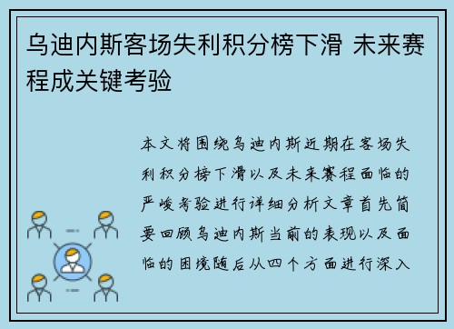 乌迪内斯客场失利积分榜下滑 未来赛程成关键考验