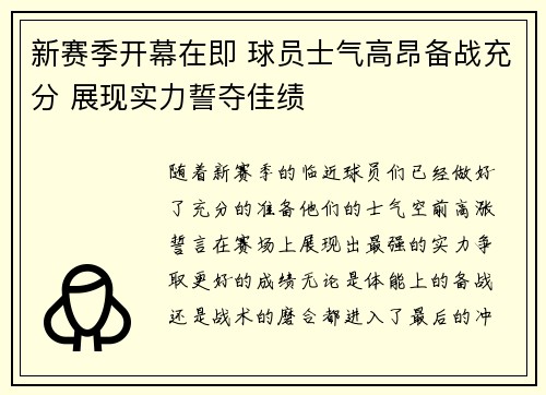 新赛季开幕在即 球员士气高昂备战充分 展现实力誓夺佳绩