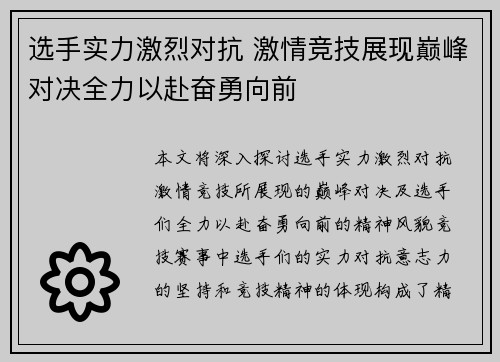 选手实力激烈对抗 激情竞技展现巅峰对决全力以赴奋勇向前