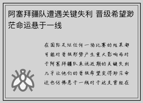 阿塞拜疆队遭遇关键失利 晋级希望渺茫命运悬于一线