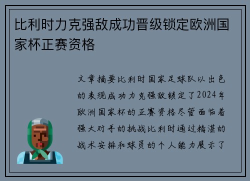 比利时力克强敌成功晋级锁定欧洲国家杯正赛资格