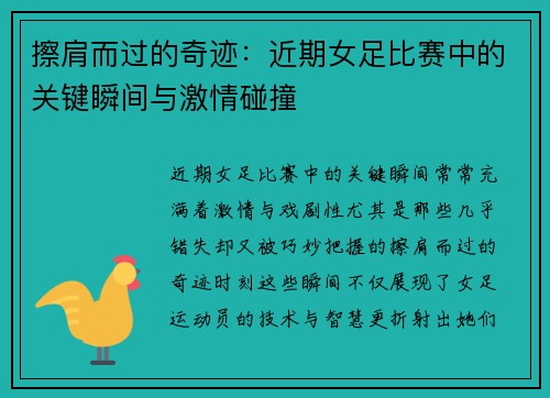 擦肩而过的奇迹：近期女足比赛中的关键瞬间与激情碰撞