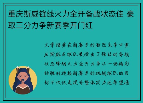 重庆斯威锋线火力全开备战状态佳 豪取三分力争新赛季开门红