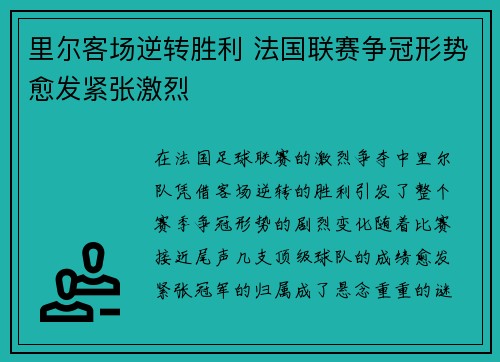 里尔客场逆转胜利 法国联赛争冠形势愈发紧张激烈