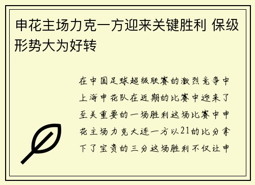 申花主场力克一方迎来关键胜利 保级形势大为好转