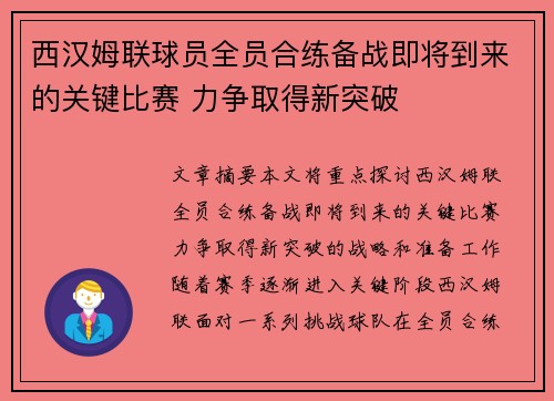 西汉姆联球员全员合练备战即将到来的关键比赛 力争取得新突破