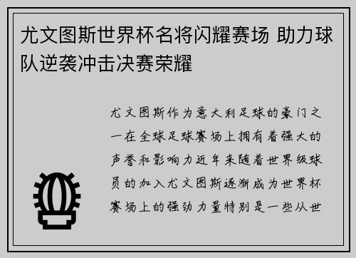 尤文图斯世界杯名将闪耀赛场 助力球队逆袭冲击决赛荣耀