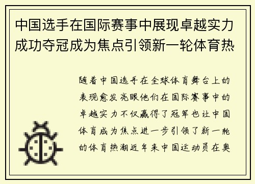 中国选手在国际赛事中展现卓越实力成功夺冠成为焦点引领新一轮体育热潮