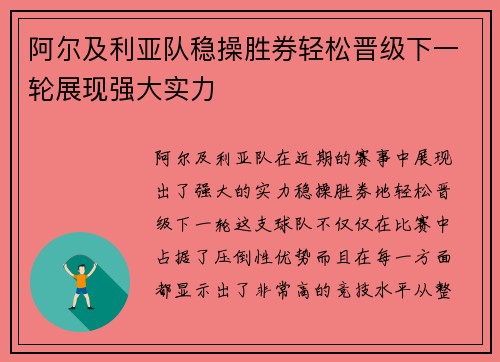 阿尔及利亚队稳操胜券轻松晋级下一轮展现强大实力