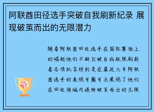 阿联酋田径选手突破自我刷新纪录 展现破茧而出的无限潜力