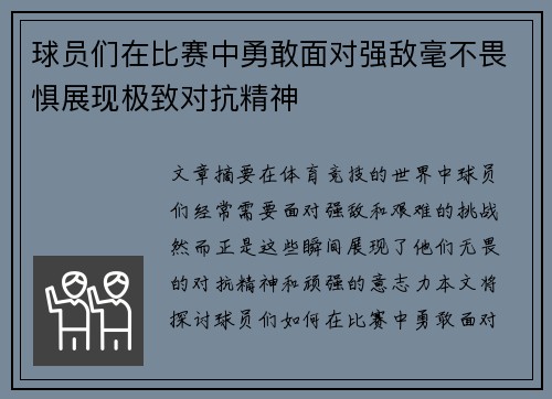 球员们在比赛中勇敢面对强敌毫不畏惧展现极致对抗精神