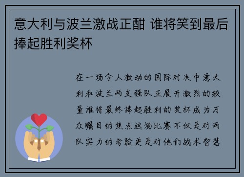 意大利与波兰激战正酣 谁将笑到最后捧起胜利奖杯