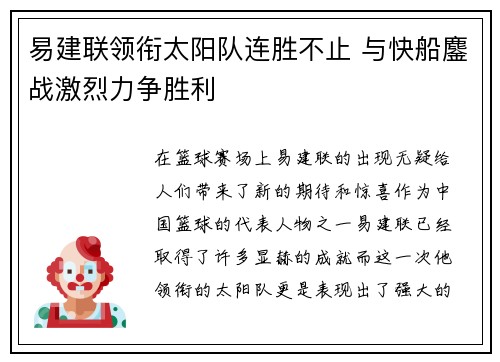 易建联领衔太阳队连胜不止 与快船鏖战激烈力争胜利