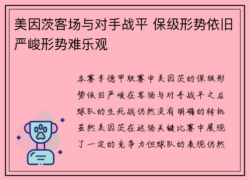 美因茨客场与对手战平 保级形势依旧严峻形势难乐观