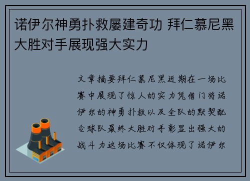 诺伊尔神勇扑救屡建奇功 拜仁慕尼黑大胜对手展现强大实力