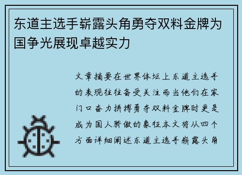 东道主选手崭露头角勇夺双料金牌为国争光展现卓越实力