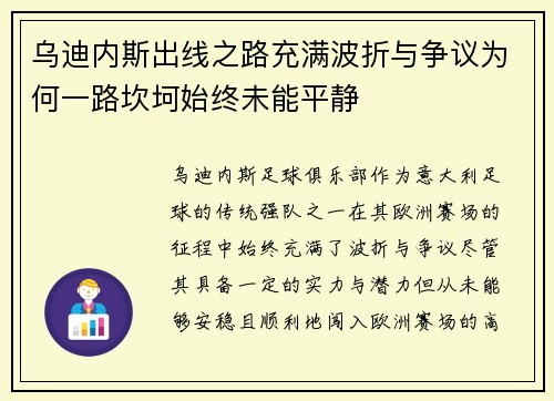 乌迪内斯出线之路充满波折与争议为何一路坎坷始终未能平静