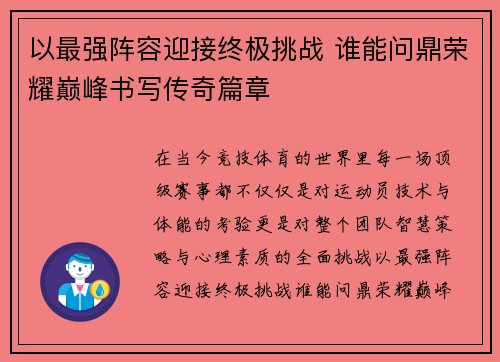 以最强阵容迎接终极挑战 谁能问鼎荣耀巅峰书写传奇篇章