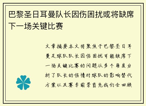 巴黎圣日耳曼队长因伤困扰或将缺席下一场关键比赛