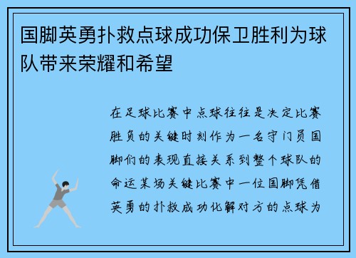 国脚英勇扑救点球成功保卫胜利为球队带来荣耀和希望