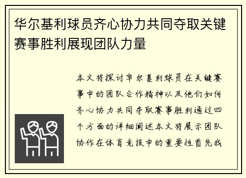 华尔基利球员齐心协力共同夺取关键赛事胜利展现团队力量