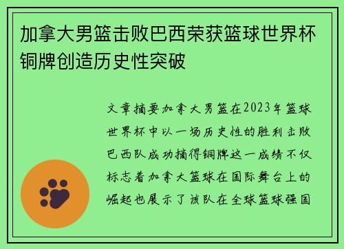 加拿大男篮击败巴西荣获篮球世界杯铜牌创造历史性突破