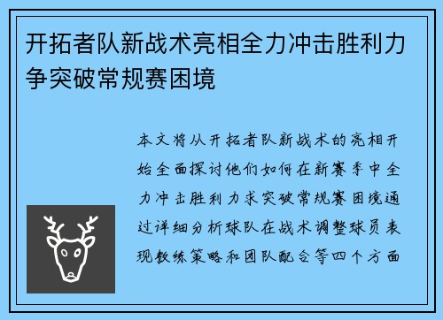 开拓者队新战术亮相全力冲击胜利力争突破常规赛困境