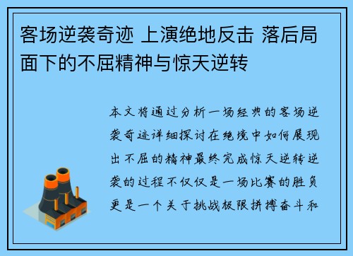 客场逆袭奇迹 上演绝地反击 落后局面下的不屈精神与惊天逆转