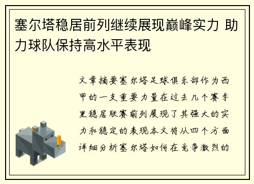 塞尔塔稳居前列继续展现巅峰实力 助力球队保持高水平表现