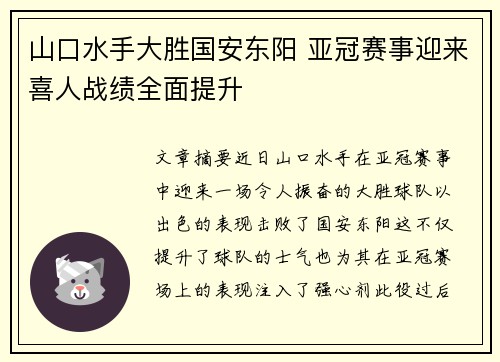 山口水手大胜国安东阳 亚冠赛事迎来喜人战绩全面提升