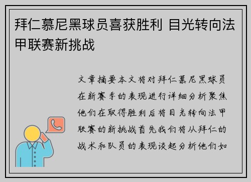 拜仁慕尼黑球员喜获胜利 目光转向法甲联赛新挑战