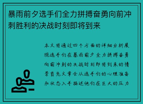 暴雨前夕选手们全力拼搏奋勇向前冲刺胜利的决战时刻即将到来