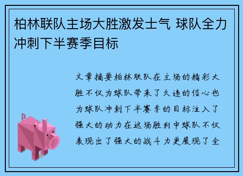 柏林联队主场大胜激发士气 球队全力冲刺下半赛季目标