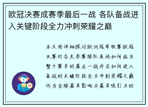 欧冠决赛成赛季最后一战 各队备战进入关键阶段全力冲刺荣耀之巅