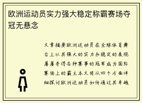 欧洲运动员实力强大稳定称霸赛场夺冠无悬念