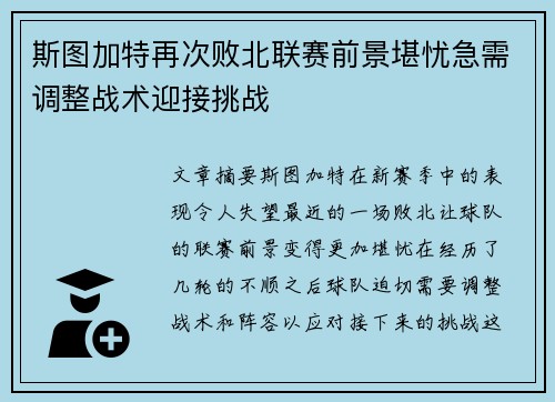 斯图加特再次败北联赛前景堪忧急需调整战术迎接挑战