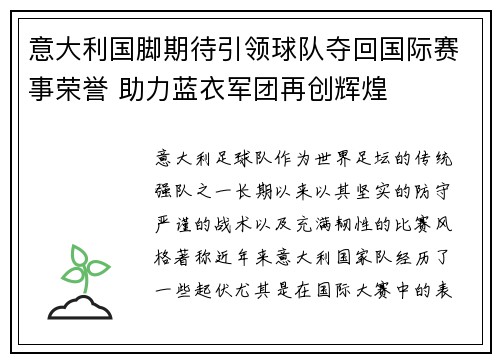 意大利国脚期待引领球队夺回国际赛事荣誉 助力蓝衣军团再创辉煌