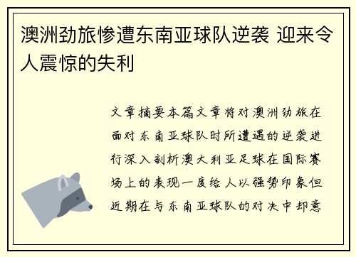 澳洲劲旅惨遭东南亚球队逆袭 迎来令人震惊的失利