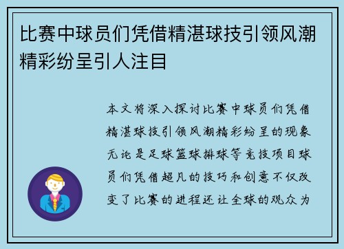 比赛中球员们凭借精湛球技引领风潮精彩纷呈引人注目