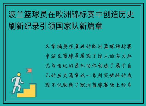 波兰篮球员在欧洲锦标赛中创造历史刷新纪录引领国家队新篇章