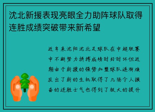 沈北新援表现亮眼全力助阵球队取得连胜成绩突破带来新希望