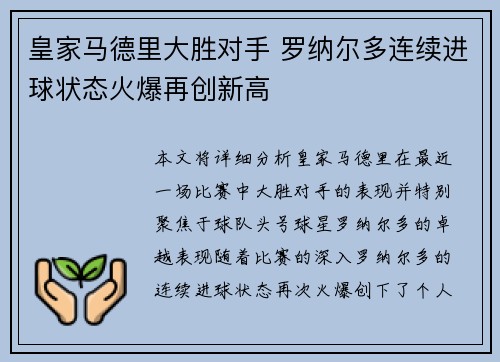 皇家马德里大胜对手 罗纳尔多连续进球状态火爆再创新高