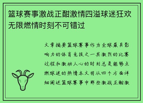 篮球赛事激战正酣激情四溢球迷狂欢无限燃情时刻不可错过